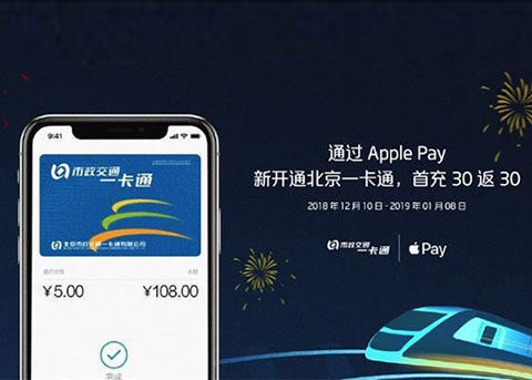 京沪Apple Pay新用户福利来了：充30返30