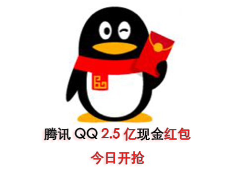 开抢啦！QQ春节2.5亿现金红包今日开抢