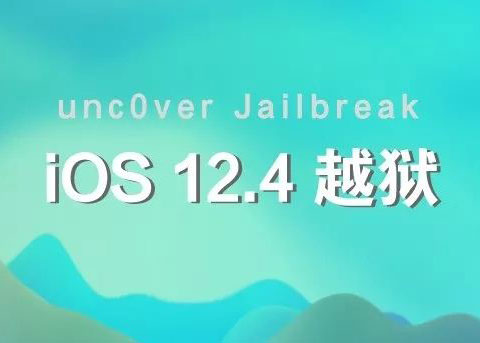 unc0ver更新支持iOS12.4越狱 如何越狱iOS12.4？