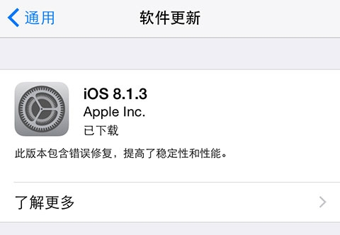 iOS8.1.3升级教程 附iOS8.1.3固件下载地址大全