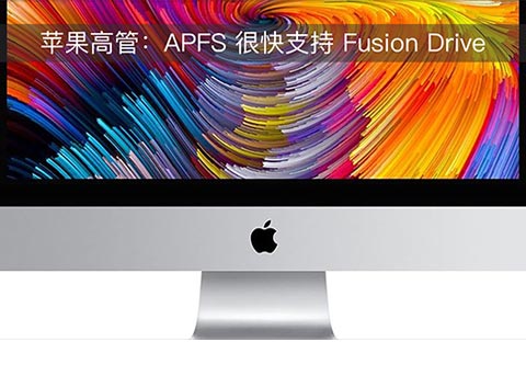 苹果高管：APFS很快支持Fusion Drive