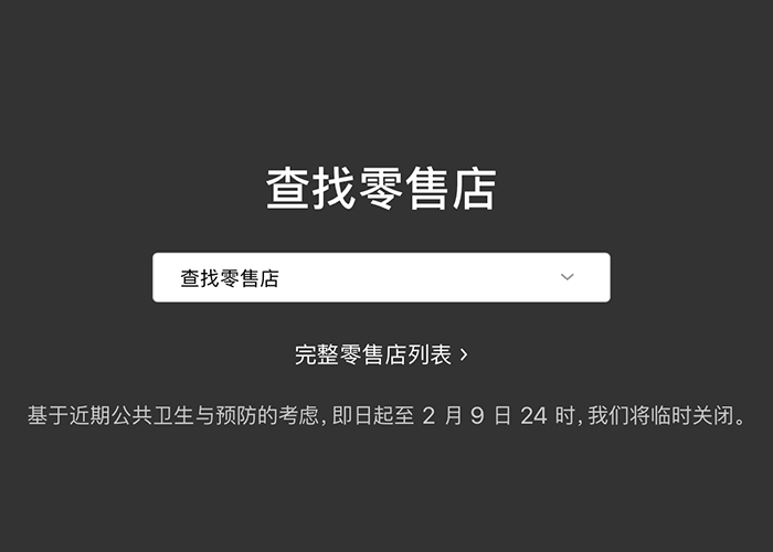 苹果关闭大陆地区所有直营店与办公室，预计2月10日恢复