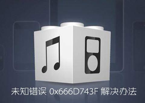 iPhone连接iTunes出现未知错误0x666D743F怎么办？