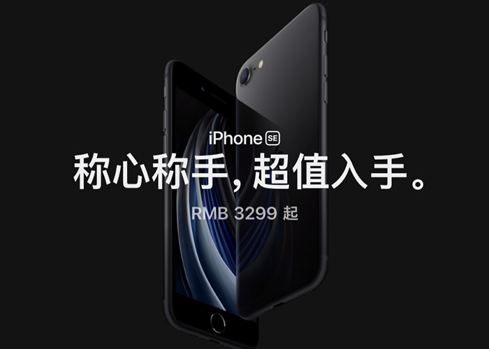 全新iPhone SE发布：搭载A13仿生处理器，售价3299元起