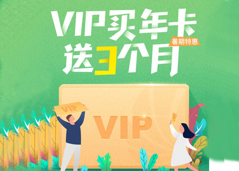 【活动结果公告】7月10日购买同步推VIP年卡，加赠的3个月VIP时长已到账