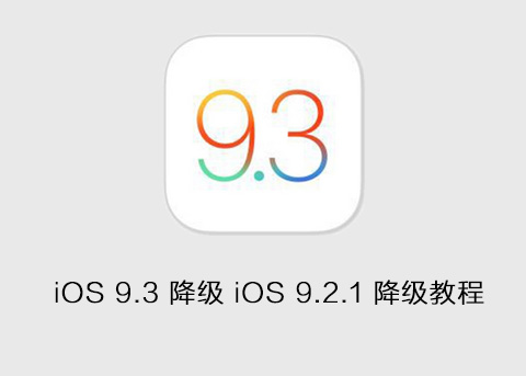 【教程】iOS9.3降回iOS9.2.1降级教程，iOS9.3正式版怎么降级？
