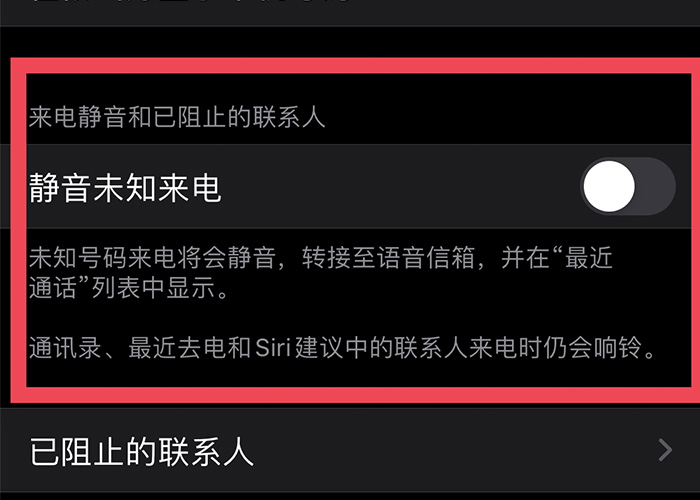 iOS13新增防骚扰功能：静音未知来电，转接至语音信箱