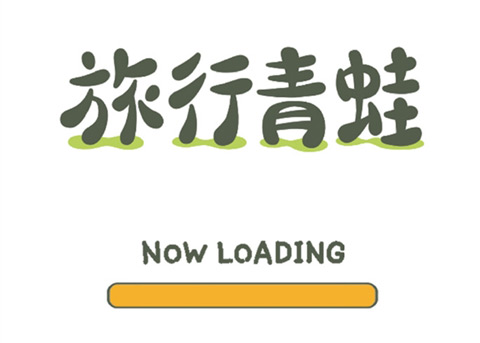  中文版来了！阿里巴巴获得《旅行青蛙》国内独家代理权