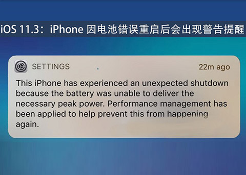 iOS11.3：iPhone因电池错误重启后会出现警告提醒