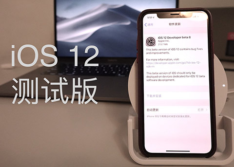 苹果发布补救版iOS12 beta8：修复beta7应用卡死问题