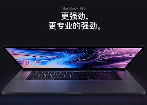 八核MacBook Pro跑分上线 多核表现突出