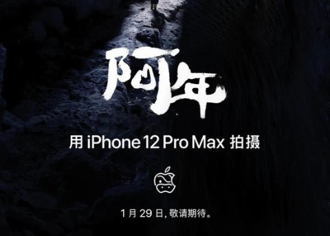 苹果发布新春短片《阿年》预告 由iPhone 12 Pro Max拍摄