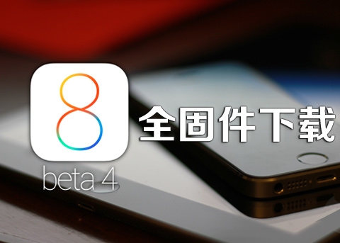 iOS8 beta4固件下载地址汇总 附iOS8 beta4升级教程