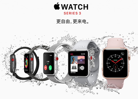Apple Watch Series 3发布：数据版可脱离手机打电话