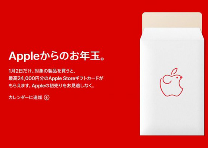 苹果日本将于1月2日举办新年购物活动：最高可获24000日元礼券 