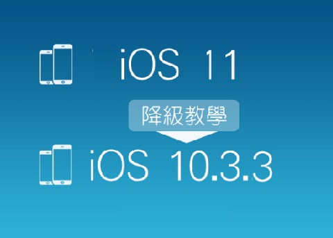  iOS11不好用？怎么从iOS11降级到iOS10.3.3？
