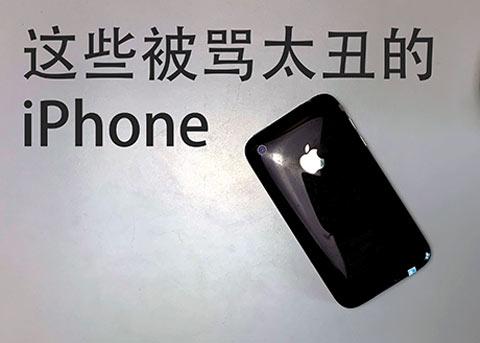  这些年被骂太丑的iPhone 你买过哪款？