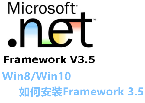 Win8/Win10 用户如何安装Microsoft .NET Framework 3.5