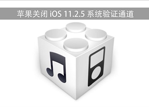 苹果关闭iOS11.2.5验证通道 现已无法降级iOS11.2.5