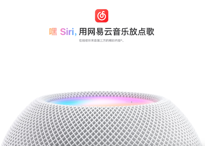 苹果官宣：HomePod支持Siri唤醒网易云音乐和QQ音乐