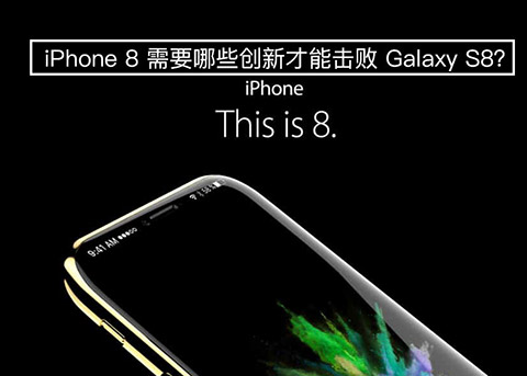 iPhone8需要哪些创新才能击败GalaxyS8？