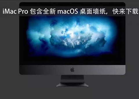 壁纸分享：iMac Pro 全新 macOS 桌面壁纸