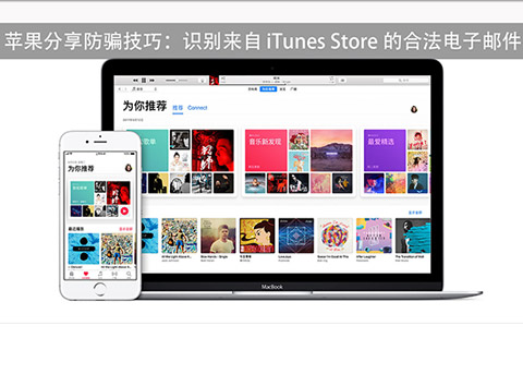 苹果分享防骗技巧：识别来自iTunes Store的合法电子邮件