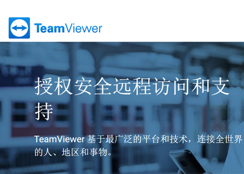 如何使用远程工具TeamViewer？TeamViewer安装使用教程