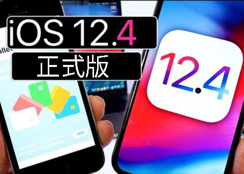 iOS12.4正式版发布 支持无线迁移iPhone数据