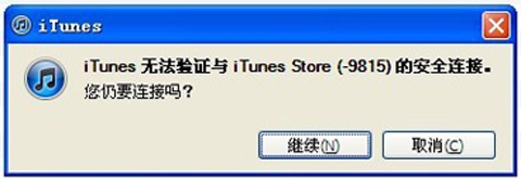 连接iTunes提示未知错误9800/9815/9814解决方法