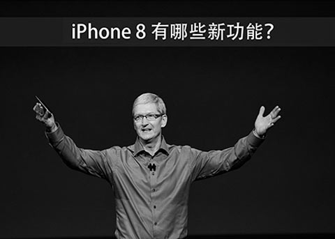 你知道iPhone8新特性出自哪些手机么？