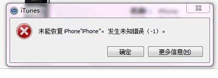 iTunes未能恢复iPhone发生未知错误（-1）解决方法