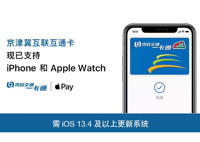 Apple Pay新增京津冀、深圳互联互通， 支持全国275城公共交通