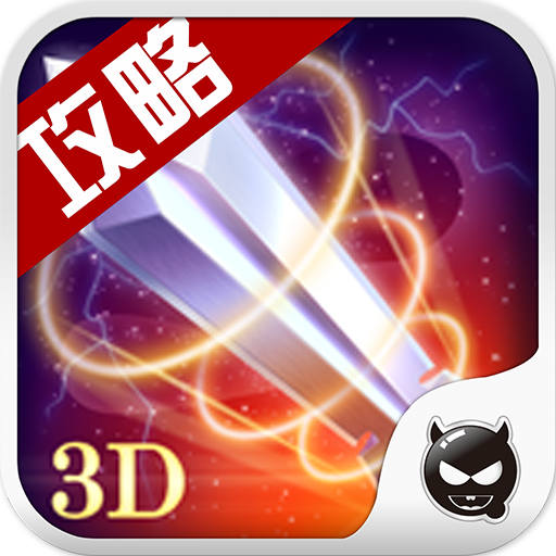 【苍穹之剑3D助手评论】_iPad Air\/iPad mini_