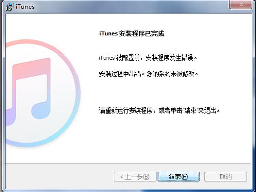 iTunes被配置前，安装程序发生错误