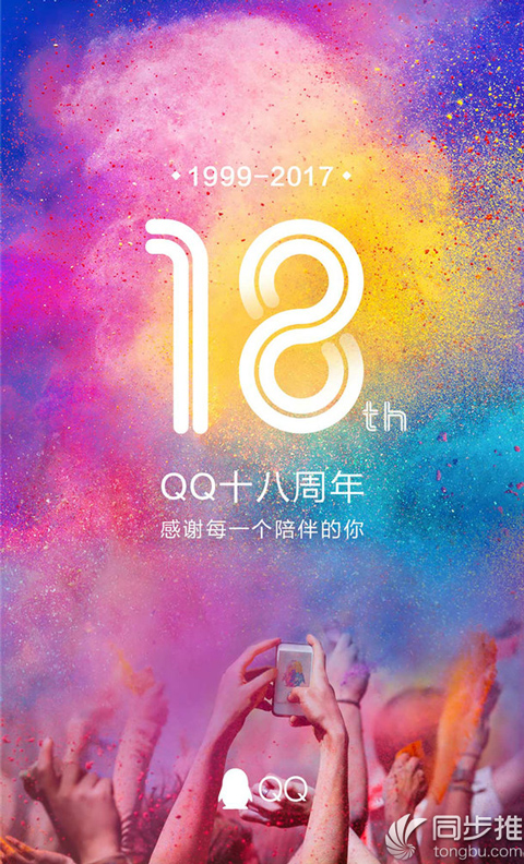 腾讯QQ今天18岁 生日快乐