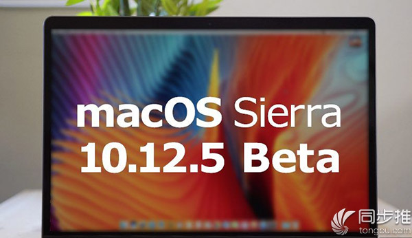 苹果发布iOS10.3.2 beta2公测版本 你准备更新么？