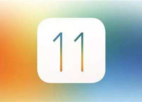 iOS11有哪些新功能？iOS11值不值得升级？