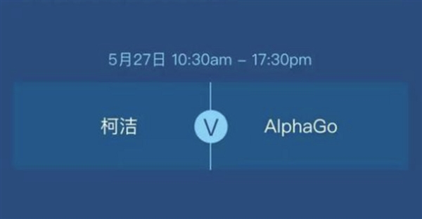 “最强棋手”柯洁明天对战AlphaGo：奖金高达1000多万