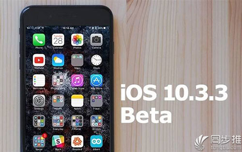 苹果推送iOS10.3.3 beta2更新：修复bug和改善性能