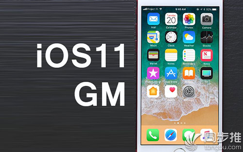 iOS11 GM已推送：抢先体验iOS11正式版新功能！