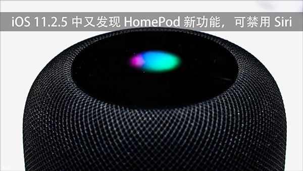 iOS11.2.5中又发现HomePod新功能 可禁用 Siri