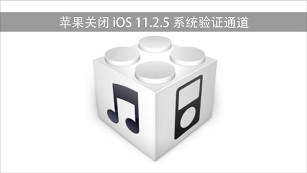 苹果关闭iOS11.2.5验证通道 现已无法降级iOS