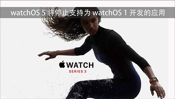 watchOS 5将停止支持为watchOS 1开发的应用