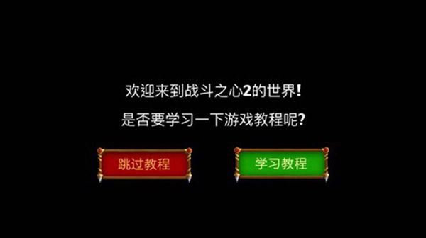 战斗之心2汉化版iOS下载 战斗之心2中文汉化
