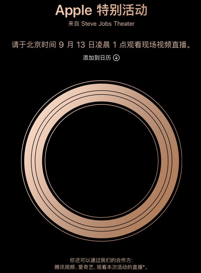 苹果秋季发布会时间确定：北京时间9月13日凌晨1点