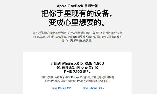 苹果以旧换新：现可抵价购买iPhone XR/XS
