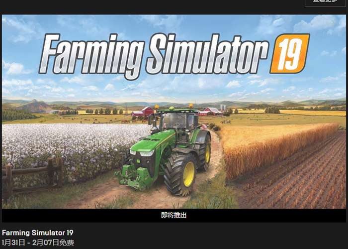 Epic Games免费游戏限时领取：模拟游戏《Farming Simulator 19》