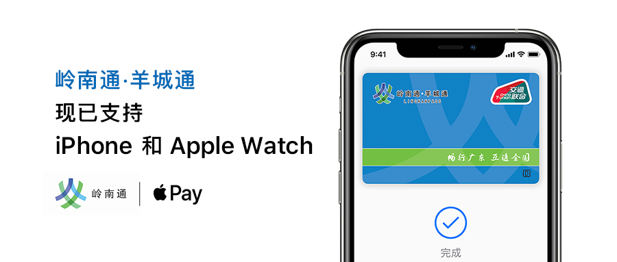 “岭南通 · 羊城通”正式加入 Apple Pay 交通卡