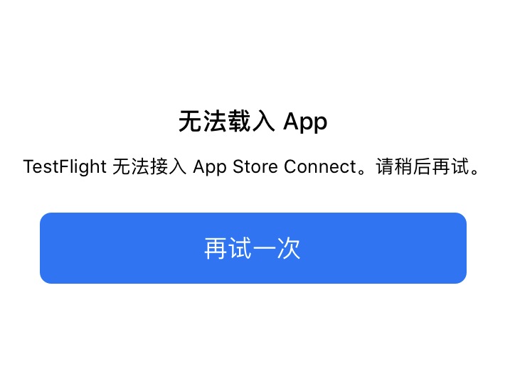 TestFlight打不开，TestFlight无法接入App Store Connect怎么办？